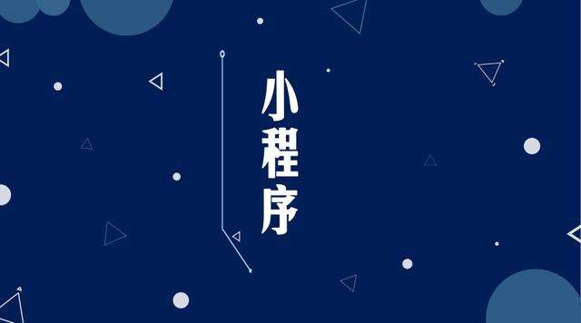 昌黎微信小程序开发公司分析企业如何发挥小程序的作用